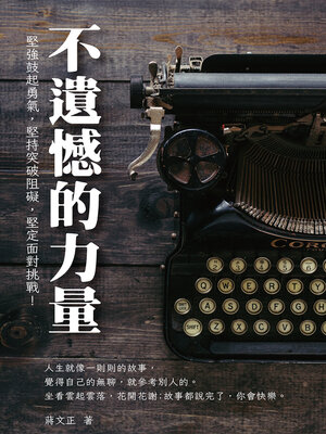 cover image of 不遺憾的力量